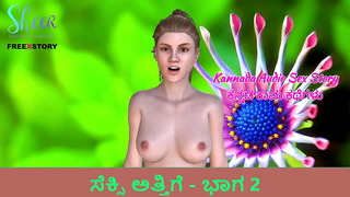 Kannada Audio Sex Story – Sexy sister-in-law – Part 2